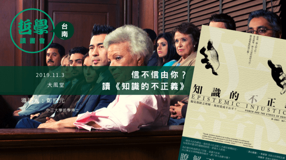 20191103 台南讀書會：知識的不正義