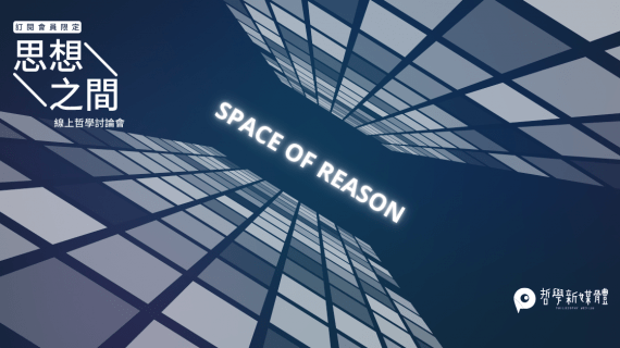 思想之間 Space of Reason