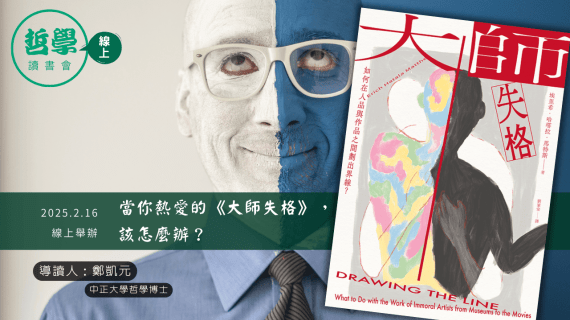 20250216【讀書會】當你熱愛的《大師失格》，該怎麼辦？