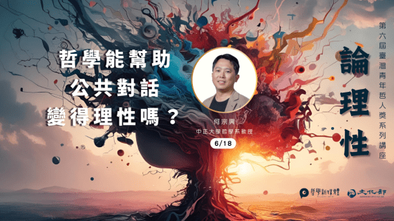 20250618 哲學能幫助公共對話變得理性嗎？