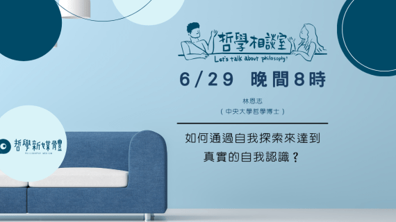 20250629【哲學相談室】如何通過自我探索來達到真實的自我認識？