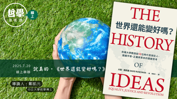 20250720【讀書會】說真的，《世界還能變好嗎？》