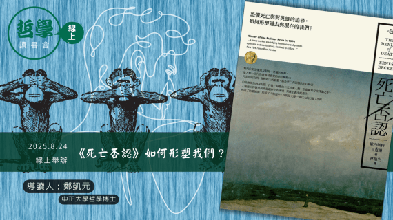 20250824【讀書會】《死亡否認》如何形塑我們？
