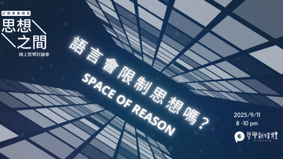 20250911【思想之間】語言會限制思想嗎？