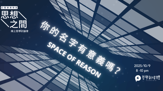 20251009【思想之間】你的名字有意義嗎？