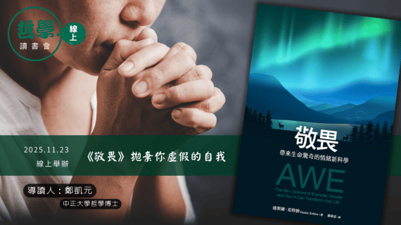 20251123【讀書會】《敬畏》拋棄你虛假的自我