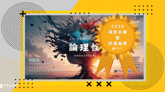 20251017【哲學焦點】2025 青年哲人獎得獎名單暨評選報導