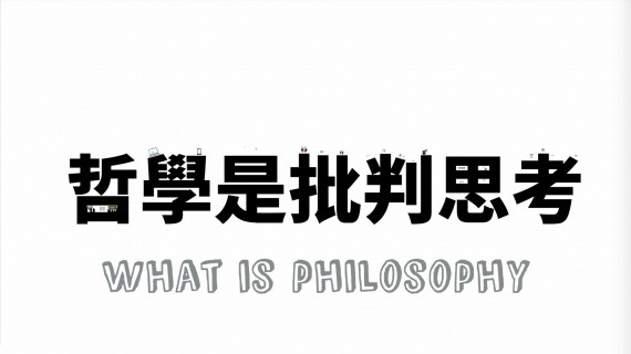 [東敲西推] 第一集：哲學是批判思考